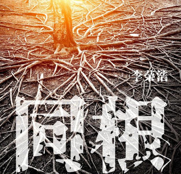 李荣浩为疫情创作新歌《同根》：送给同根的十几亿人