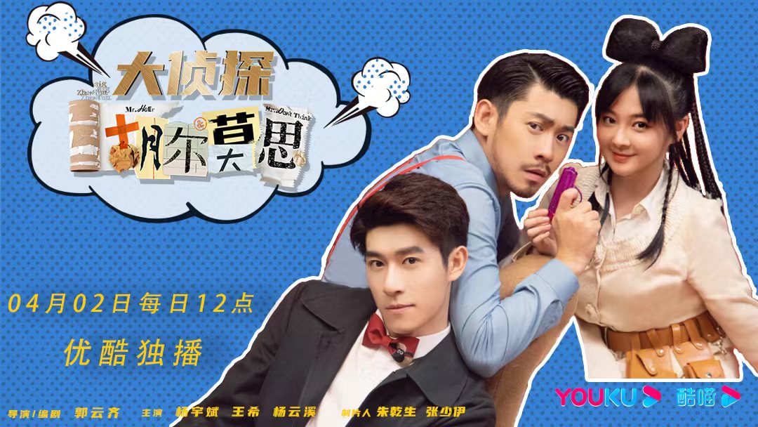 《大侦探胡尔莫思》开播，花城无敌第一侦探组合正式登场！