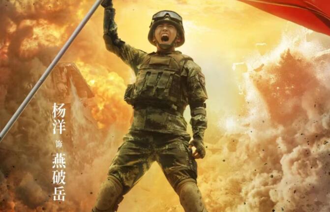 杨洋携燕破岳归队《特战荣耀》 首日开播燃热血军魂