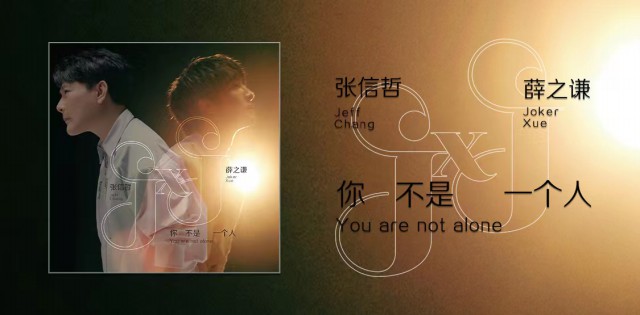 张信哲薛之谦首度合作单曲《你不是一个人》上线 镜像互动反射多层次细腻听感