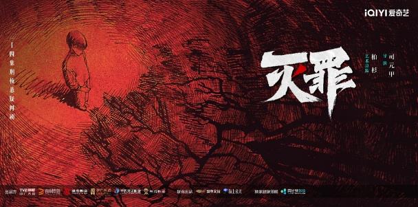 刑侦悬疑网剧《灭罪》开机 费启鸣叶祖新破解谜案深渊