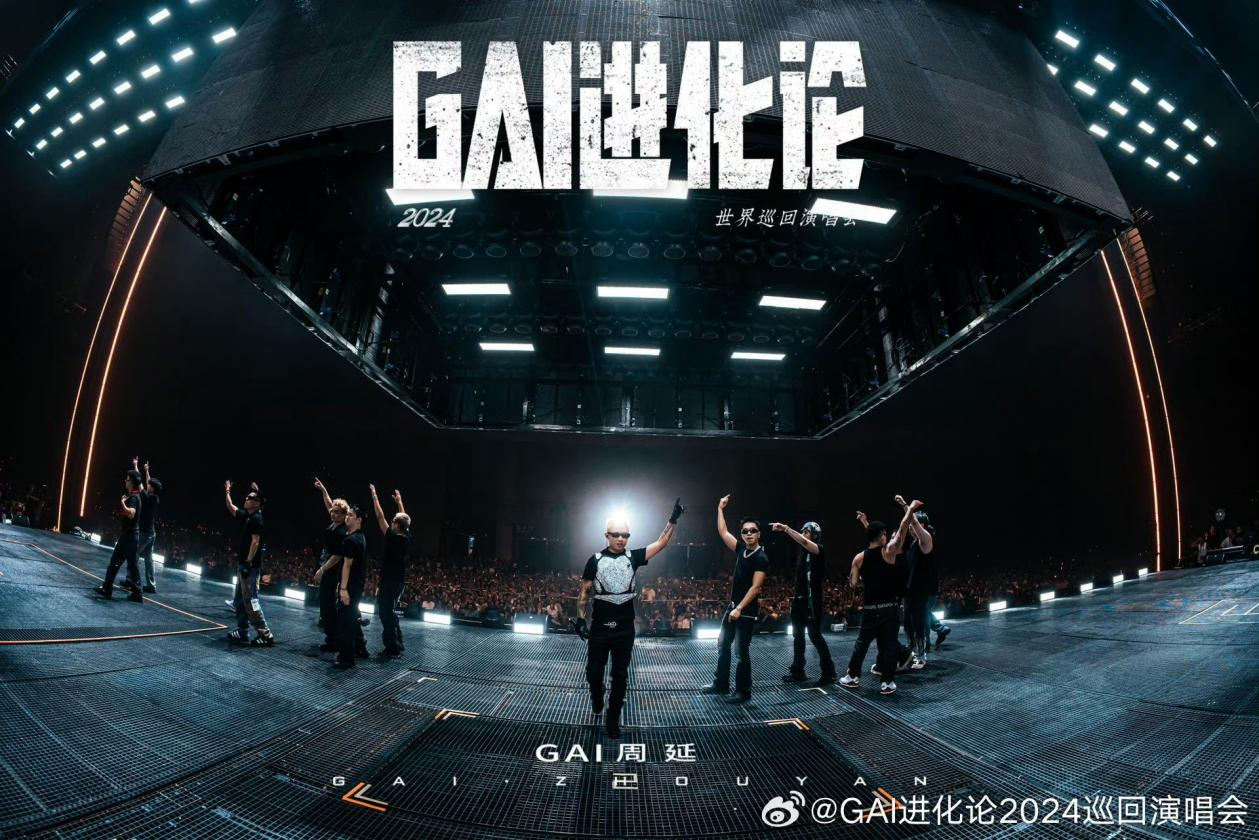 GAI周延2024世界巡回演唱会《GAI进化论》重庆站口碑爆棚 921北京开演