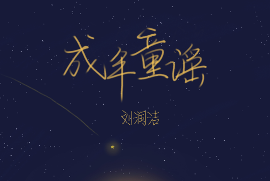 刘润洁新歌《成年童谣》今日温暖上线   讲述关于大人世界里的童话王国