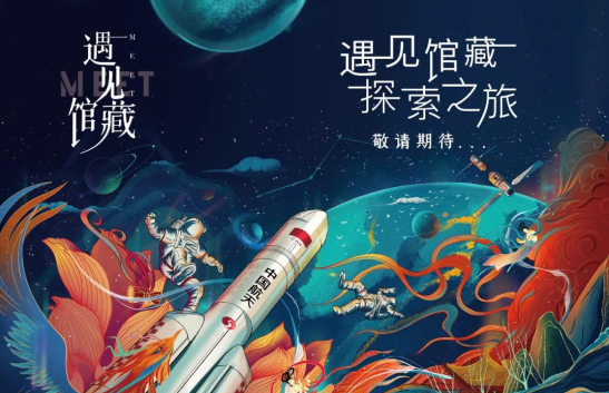 《遇见馆藏·太空季》探索之旅今天上线 与金晨一起回顾中国航天