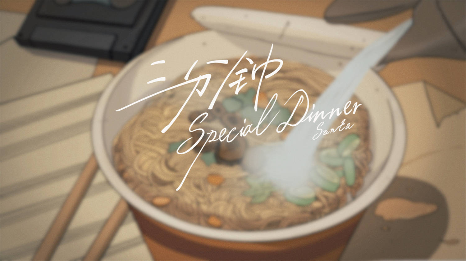 赞多《三分钟的special dinner》动画版MV上线 描绘日常生活平凡温馨